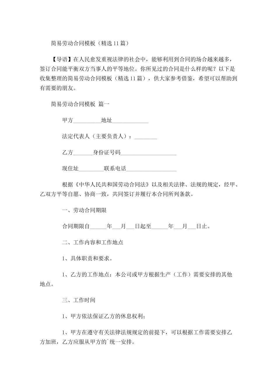 简易劳动合同模板精选-多篇.docx_第1页
