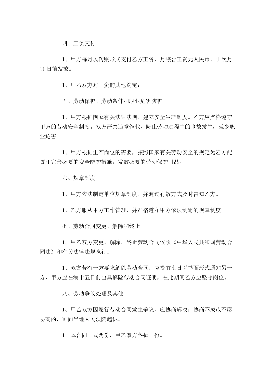 简易劳动合同模板精选-多篇.docx_第2页