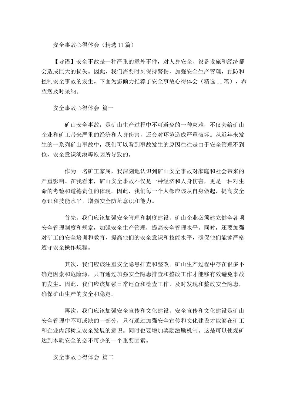 安全事故心得体会精选-多篇.docx_第1页