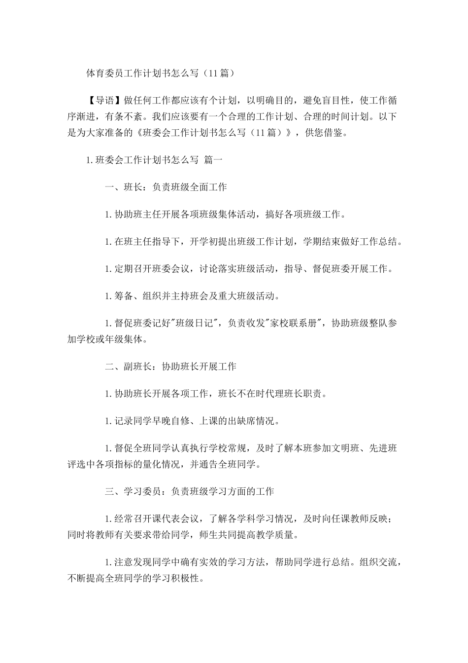 体育委员工作计划书怎么写10篇.docx_第1页