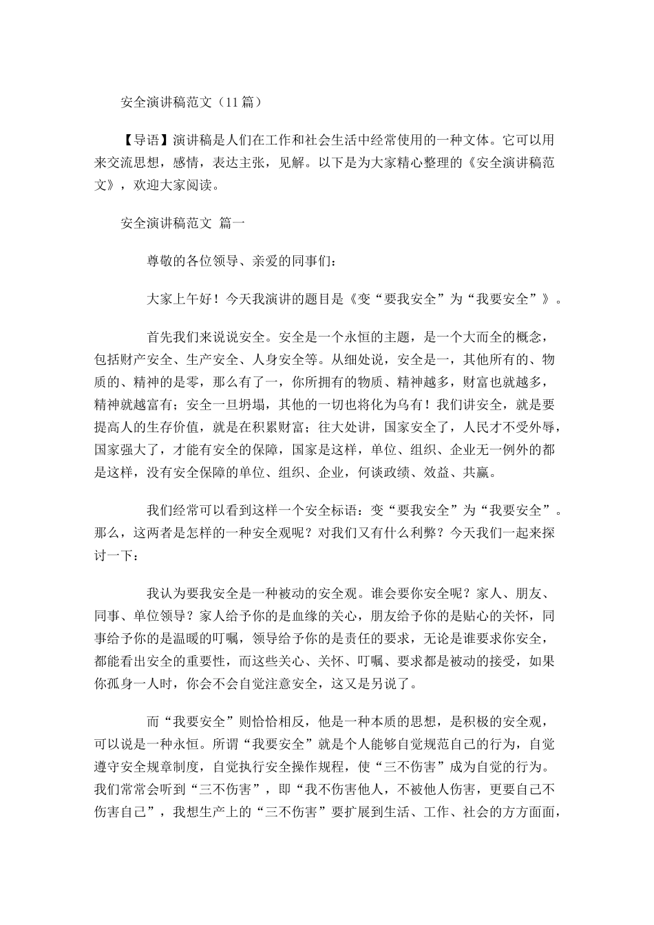 安全演讲稿范文-多篇.docx_第1页