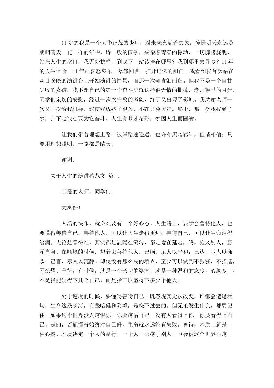 关于人生的演讲稿范文-多篇.docx_第2页