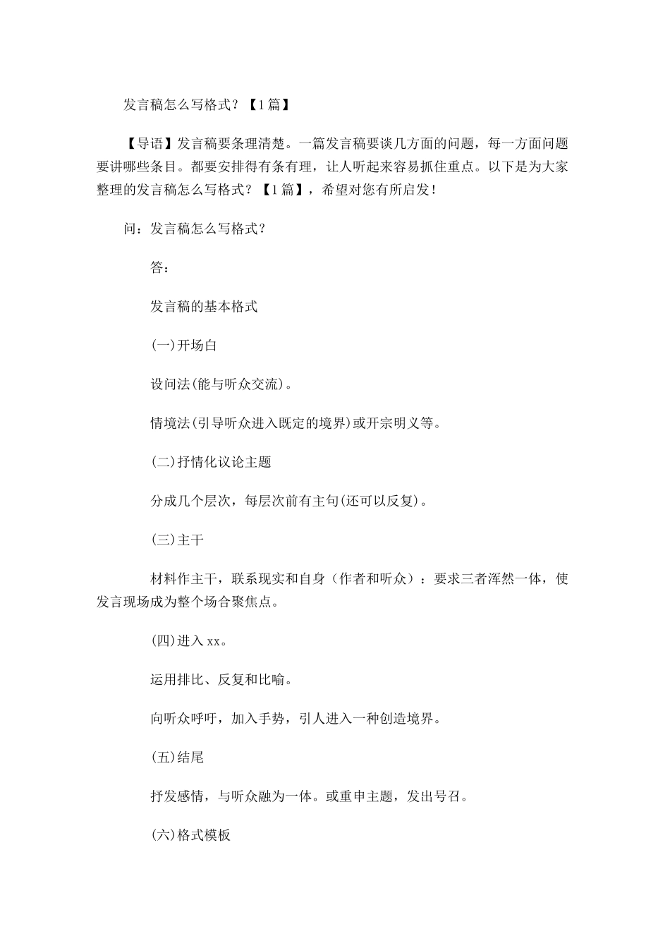 发言稿怎么写格式？-多篇.docx_第1页