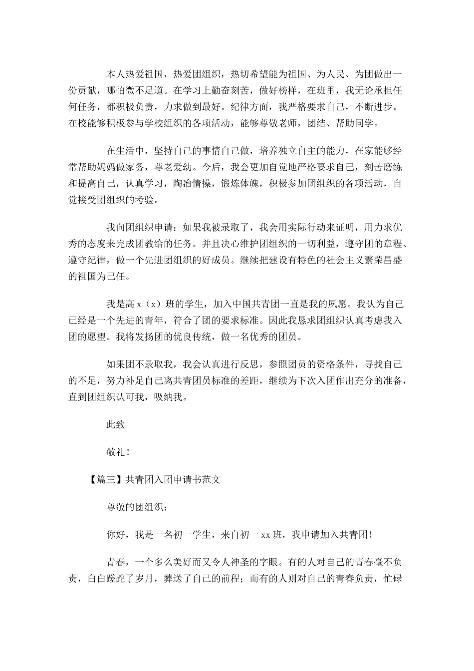 共青团入团申请书范文2-多篇.docx_第3页