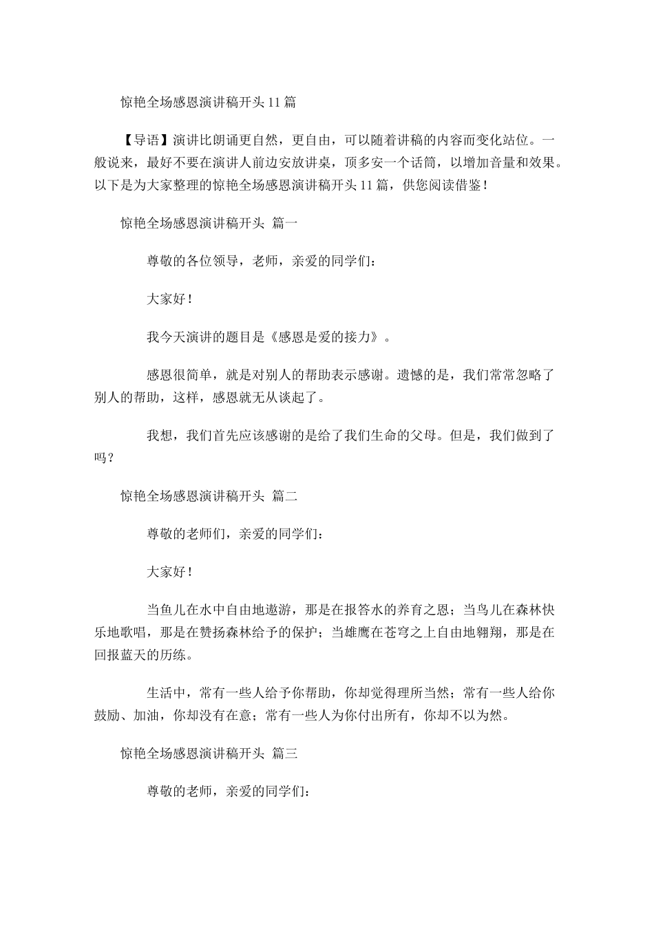 惊艳全场感恩演讲稿开头-多篇.docx_第1页