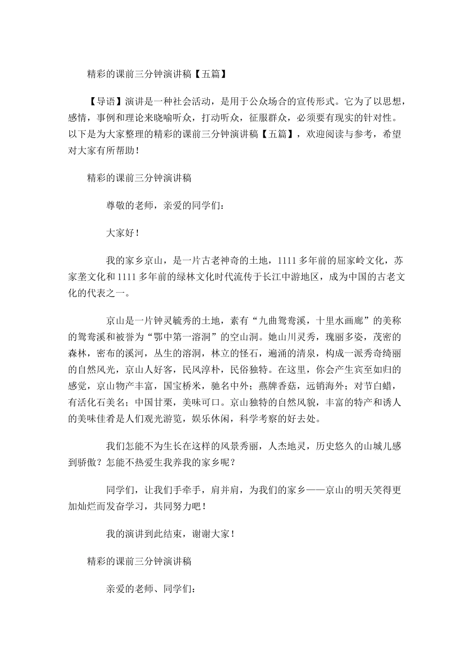 精彩的课前三分钟演讲稿五-多篇.docx_第1页