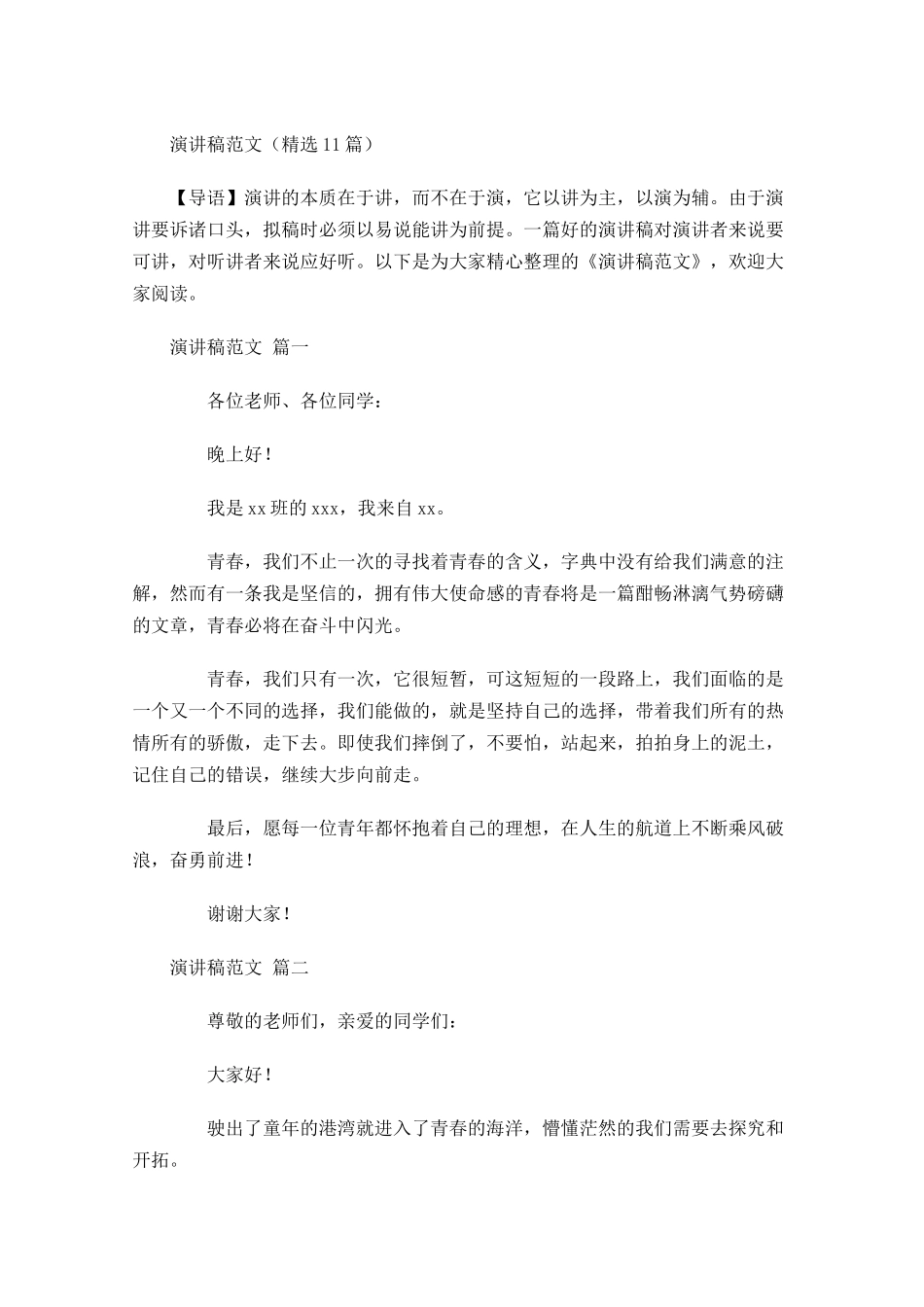 演讲稿范文精选-多篇.docx_第1页