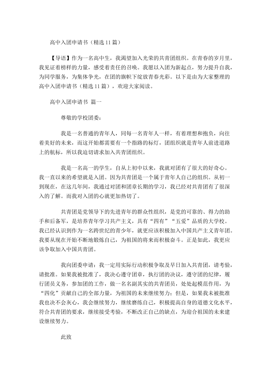 高中入团申请书精选1-多篇.docx_第1页