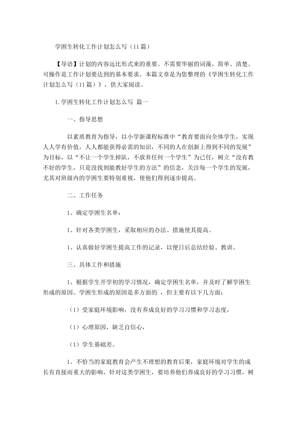 学困生转化工作计划怎么写10篇.docx_第1页