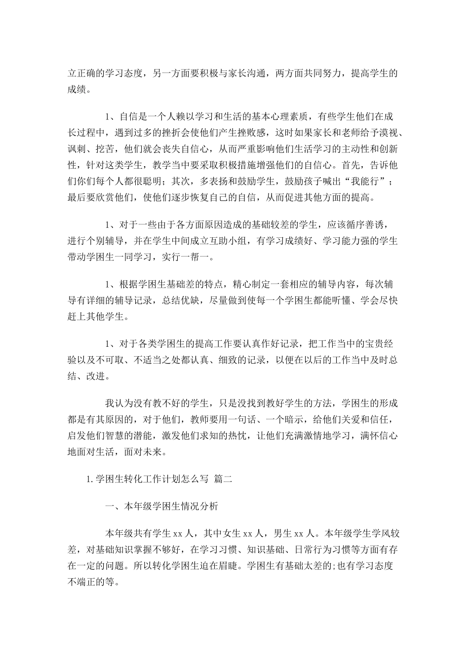 学困生转化工作计划怎么写10篇.docx_第2页
