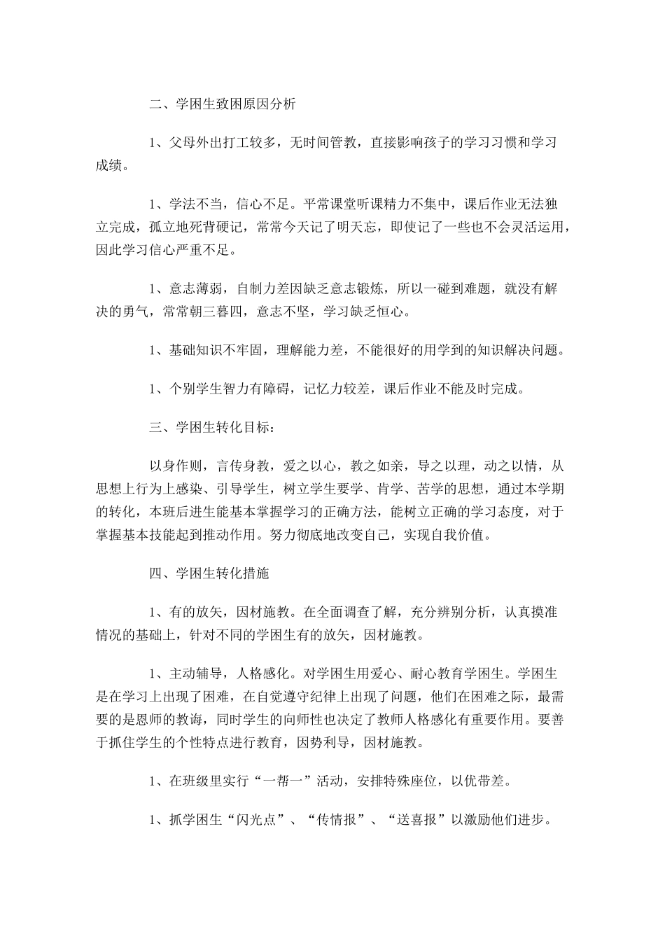 学困生转化工作计划怎么写10篇.docx_第3页