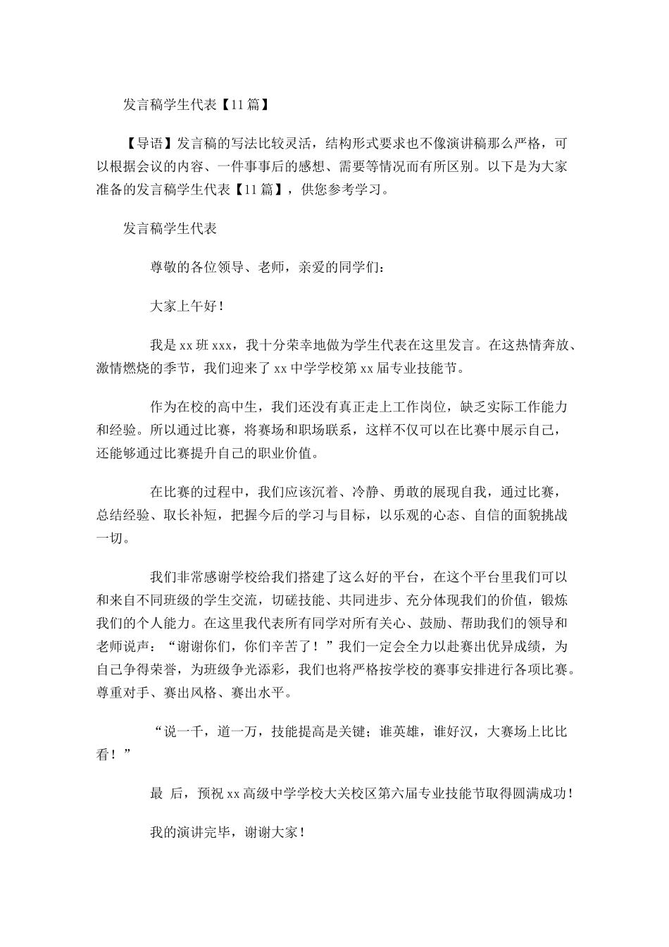 发言稿学生代表1-多篇.docx_第1页