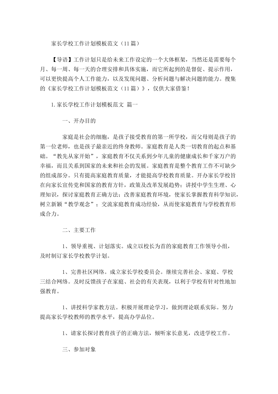 家长学校工作计划模板范文10篇.docx_第1页