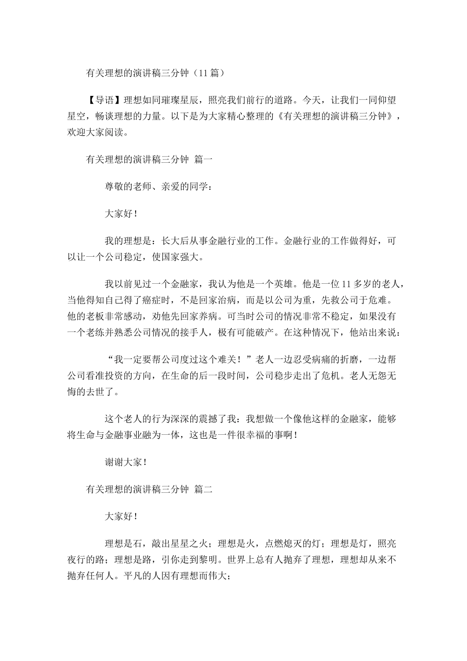 有关理想的演讲稿三分钟-多篇.docx_第1页