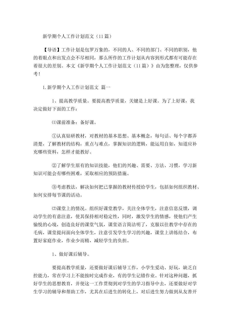 新学期个人工作计划范文10篇.docx_第1页