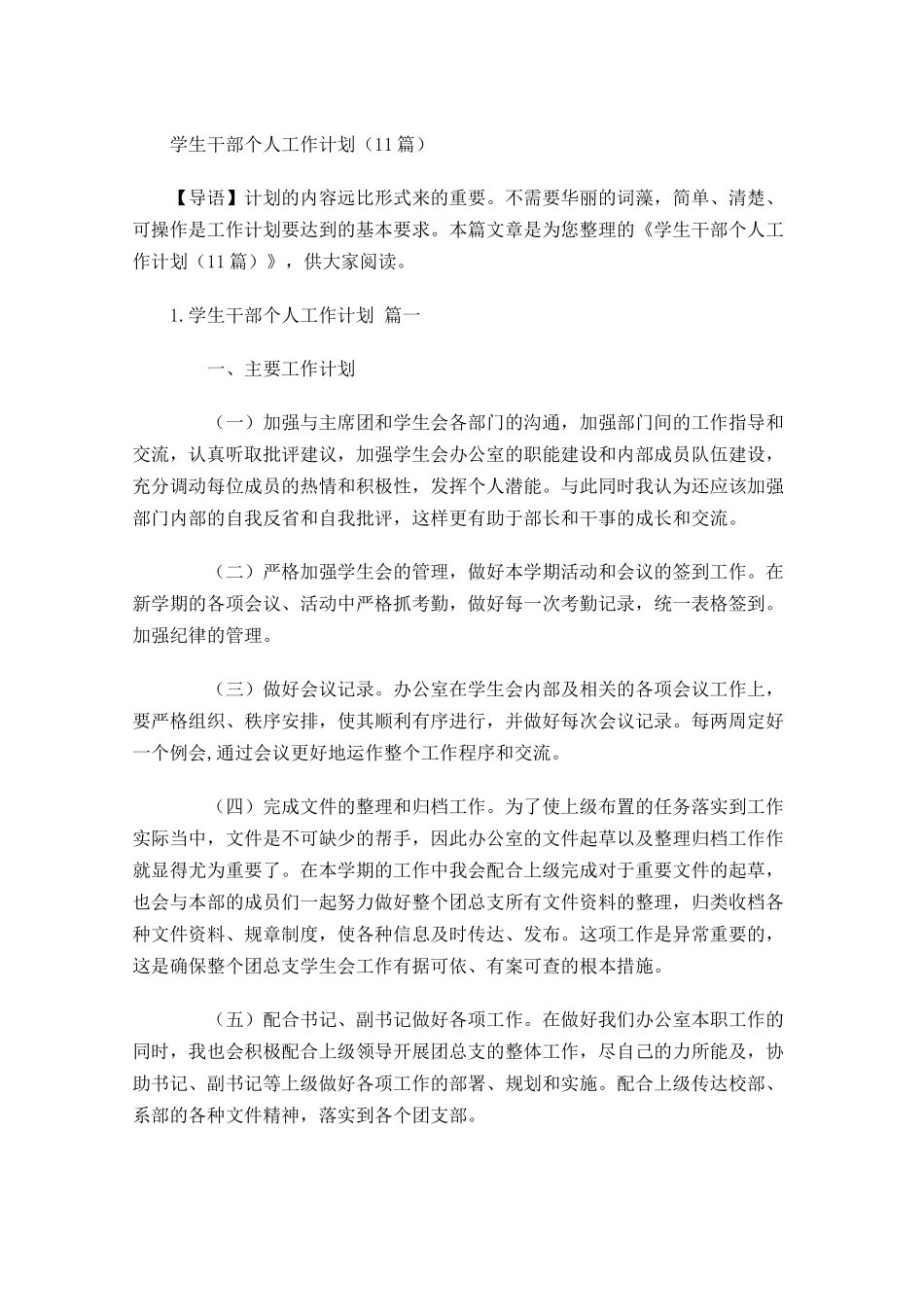 学生干部个人工作计划10篇.docx_第1页