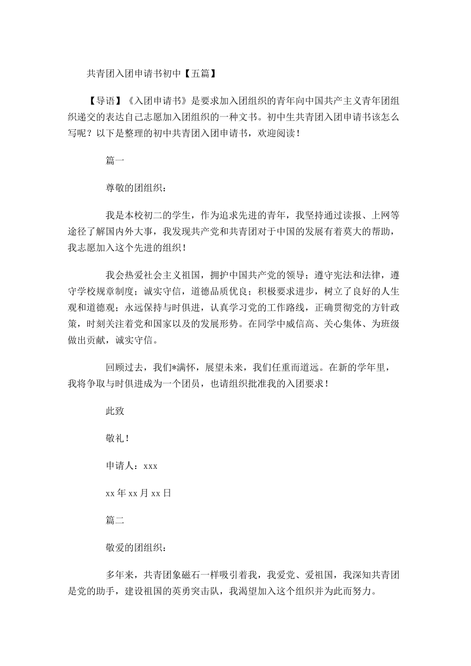 共青团入团申请书初中五-多篇.docx_第1页