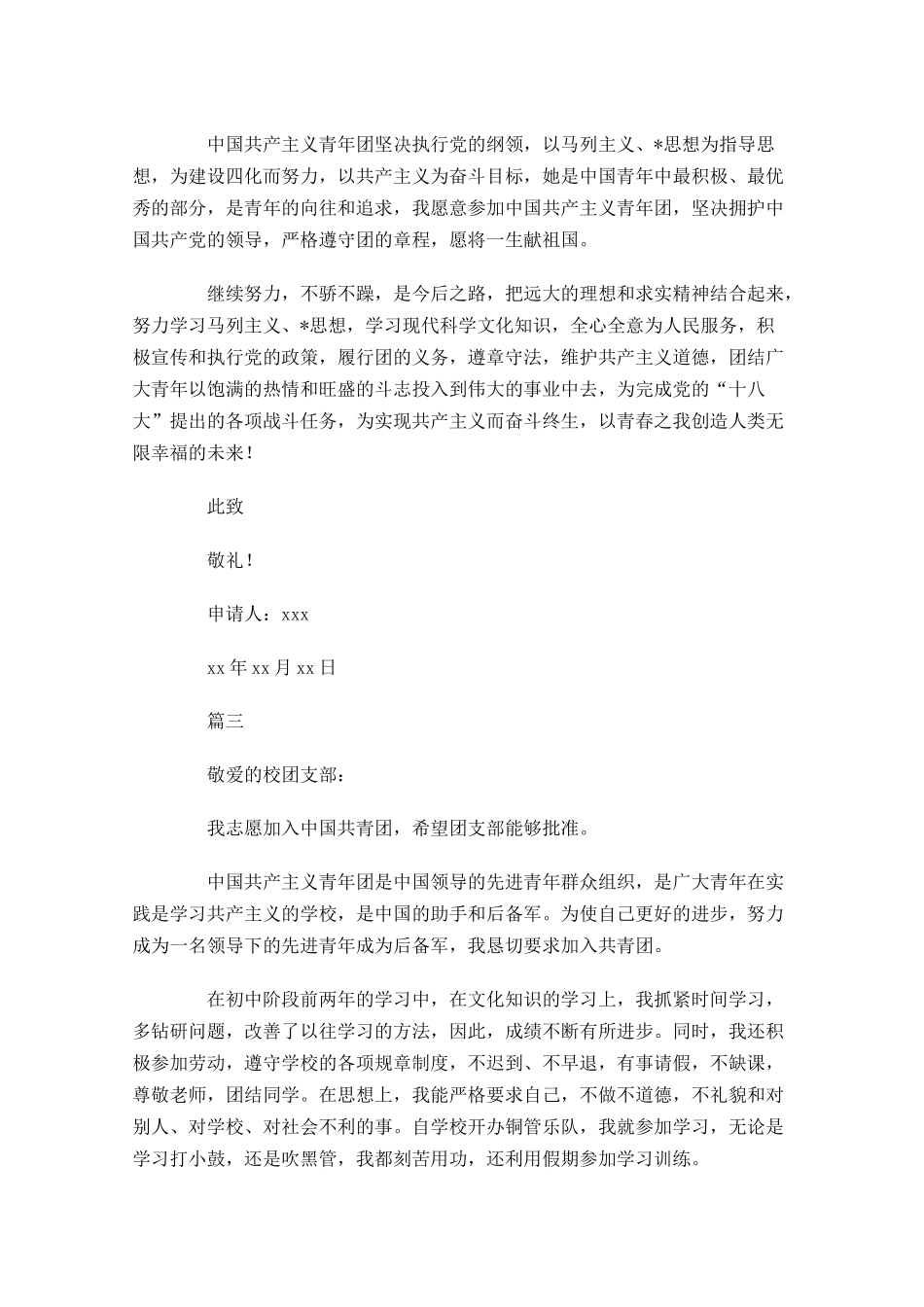 共青团入团申请书初中五-多篇.docx_第2页