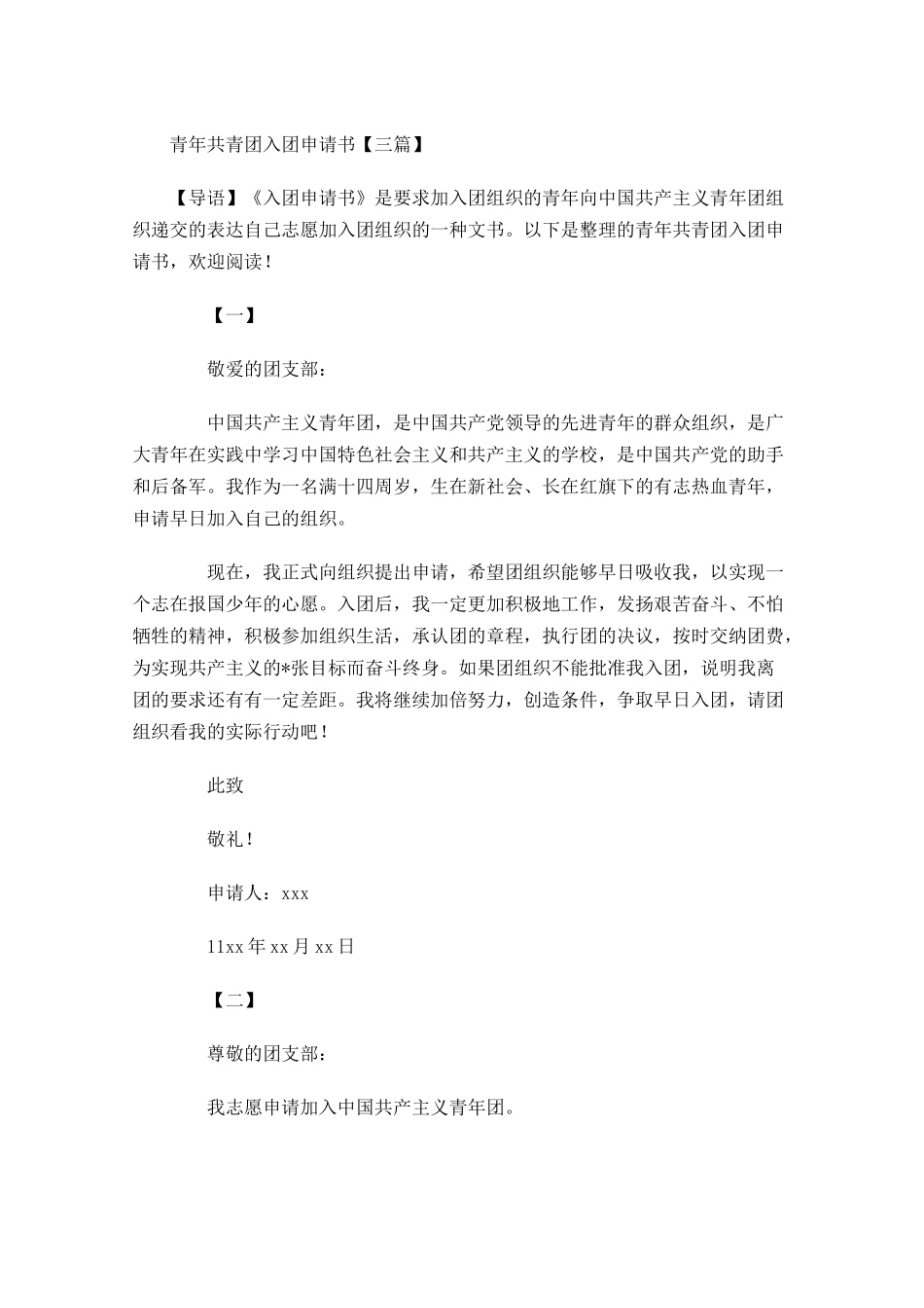 青年共青团入团申请书三-多篇.docx_第1页