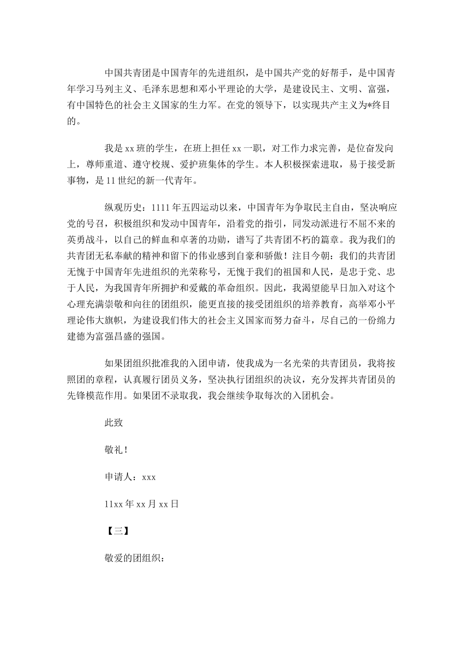青年共青团入团申请书三-多篇.docx_第2页