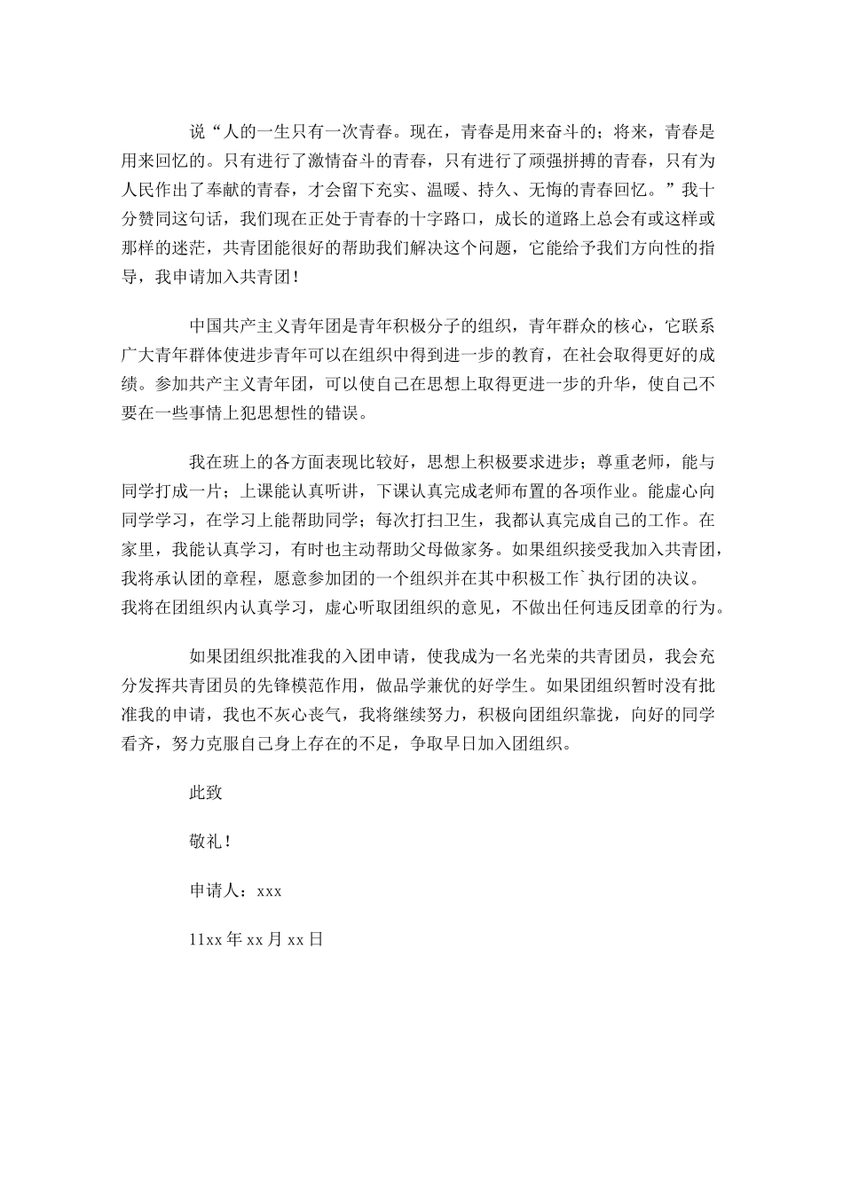 青年共青团入团申请书三-多篇.docx_第3页