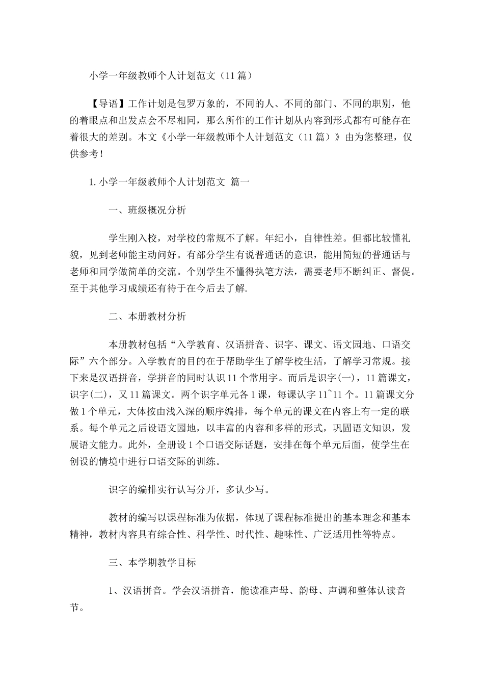 小学一年级教师个人计划范文10篇.docx_第1页