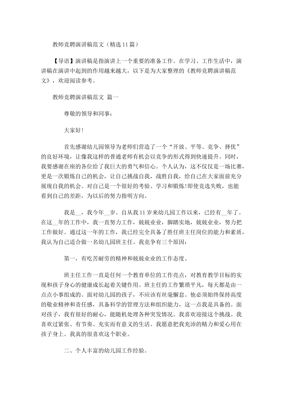教师竞聘演讲稿范文精选-多篇.docx_第1页