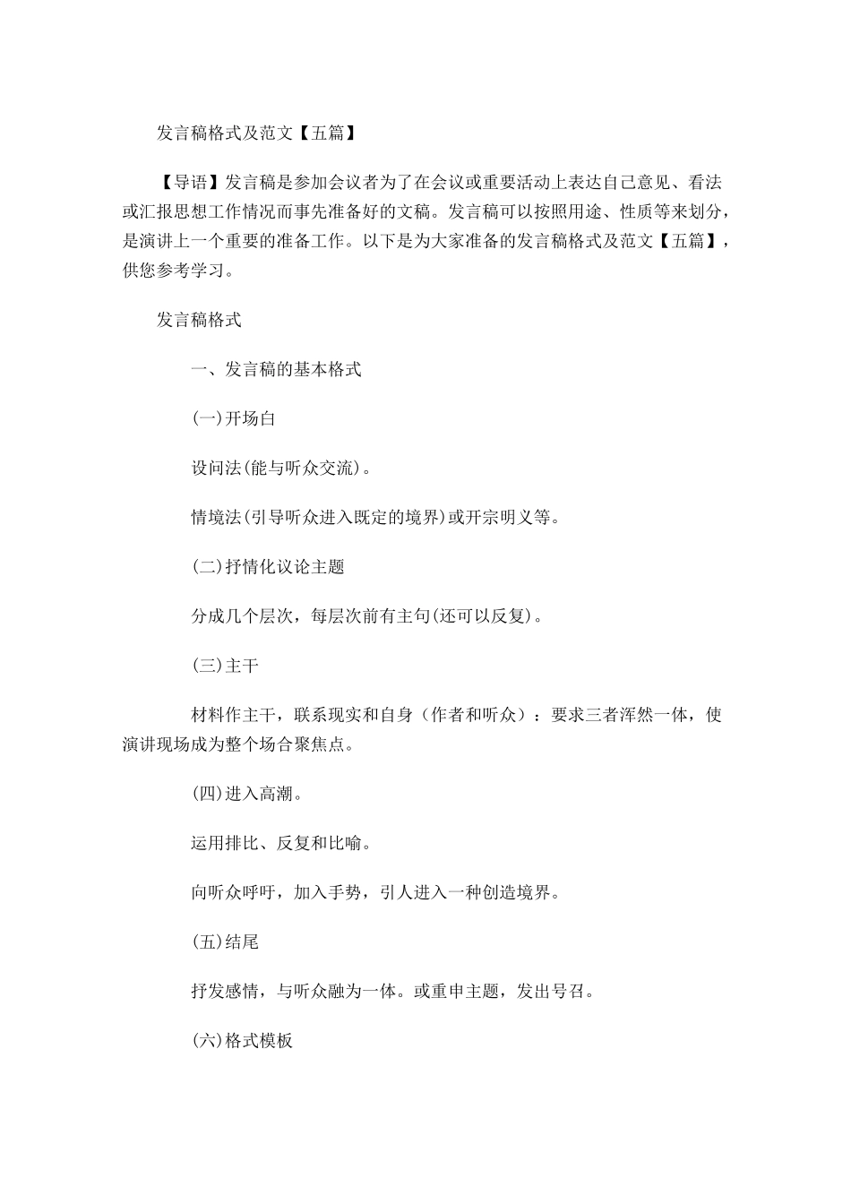 发言稿格式及范文五1-多篇.docx_第1页
