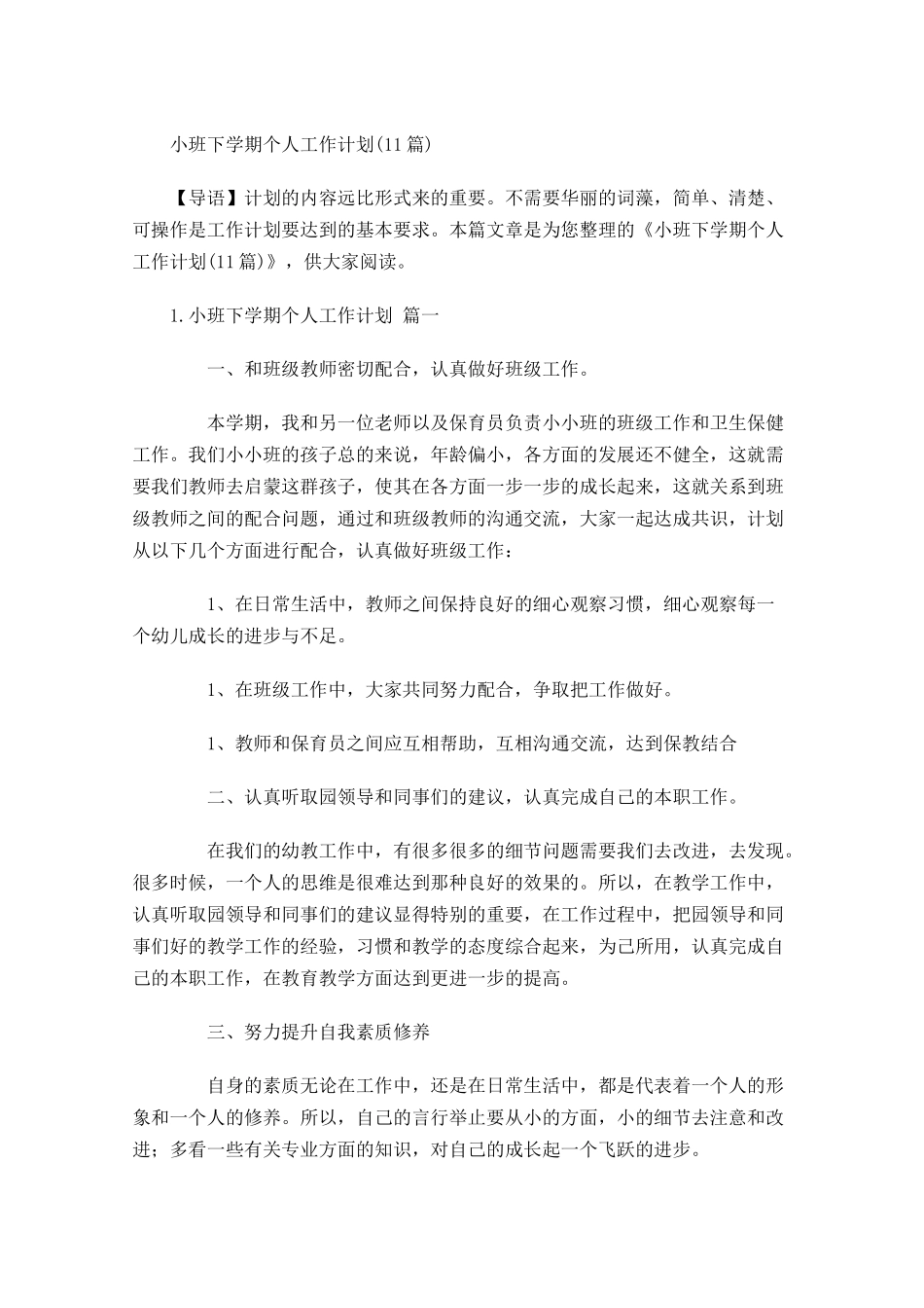 小班下学期个人工作计划10篇.docx_第1页