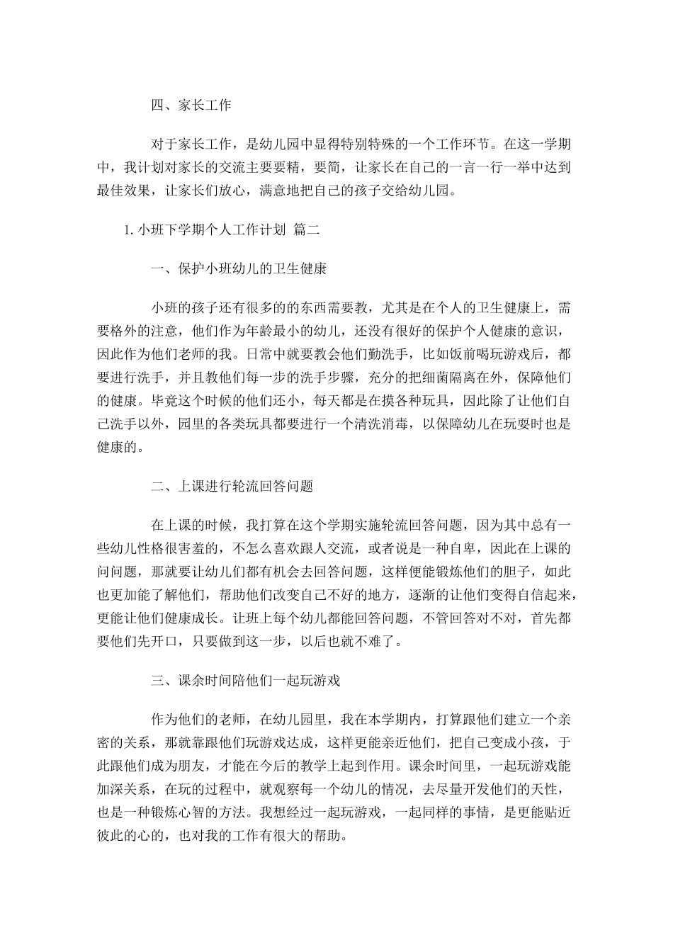 小班下学期个人工作计划10篇.docx_第2页