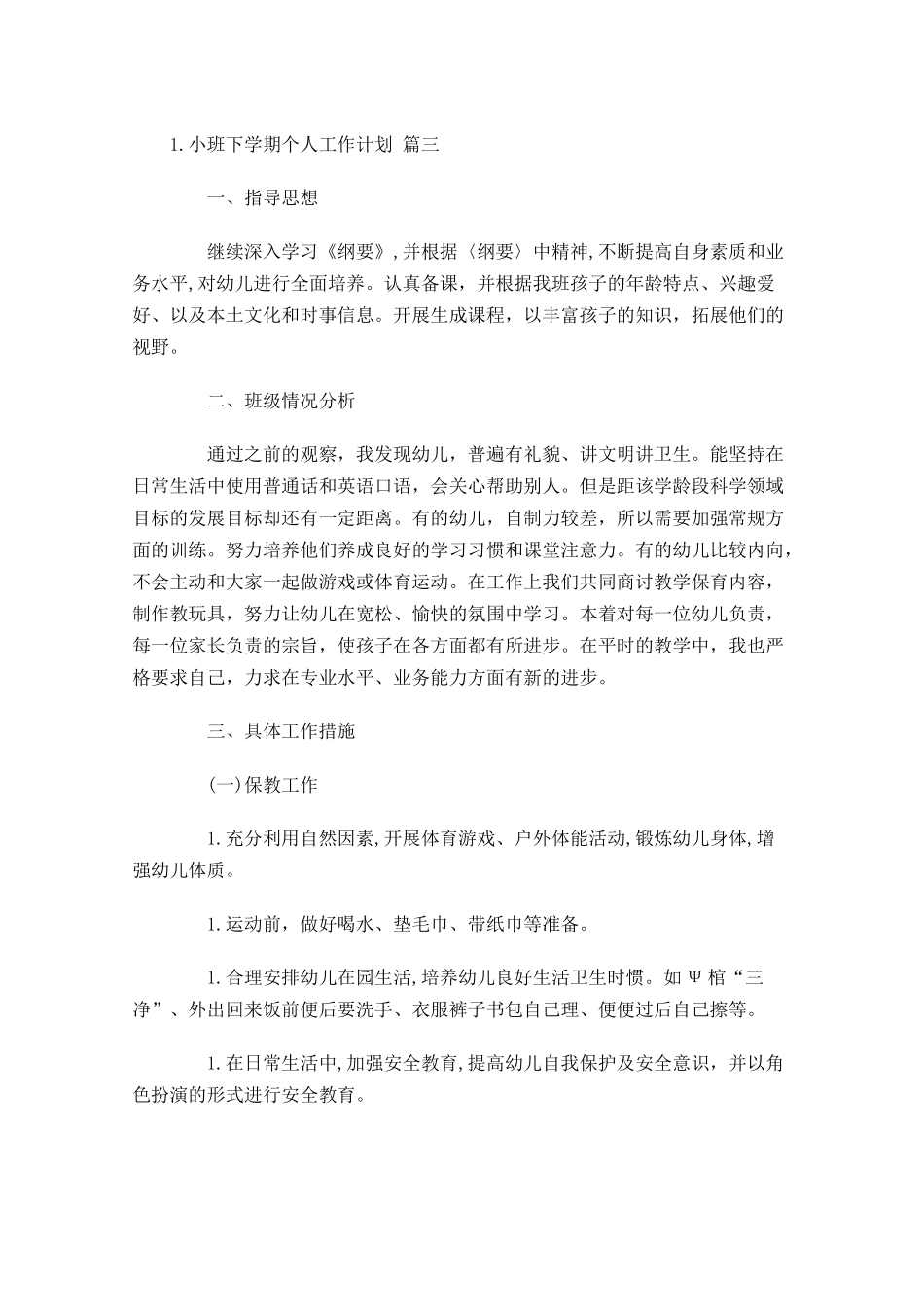 小班下学期个人工作计划10篇.docx_第3页