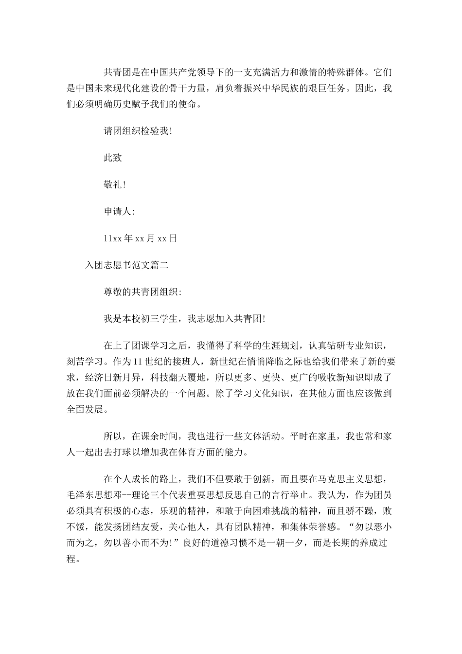 入团志愿书范文11-多篇.docx_第2页