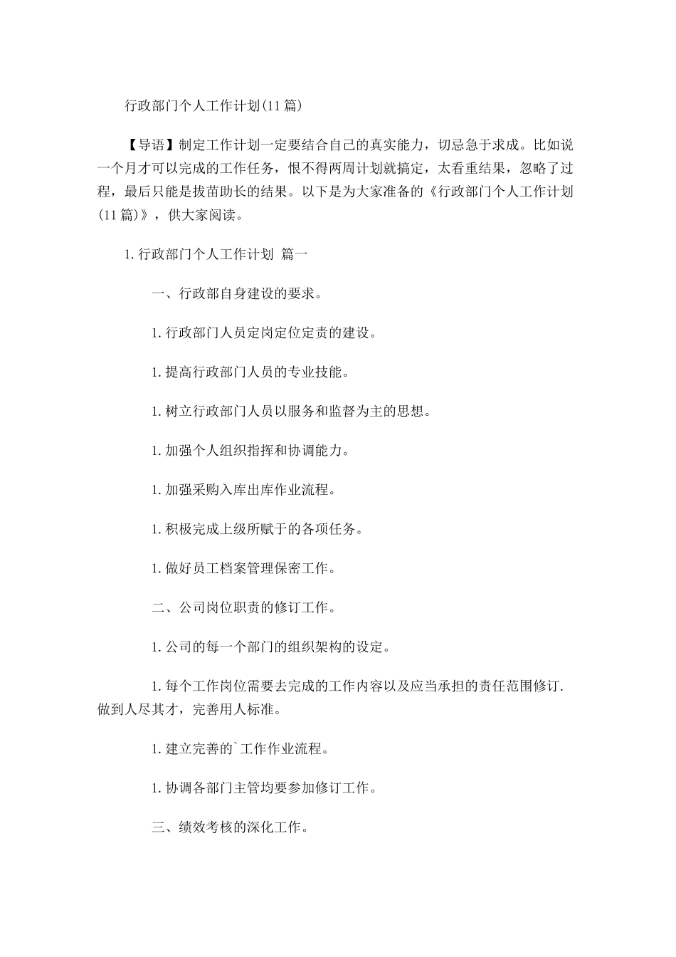 行政部门个人工作计划10篇.docx_第1页