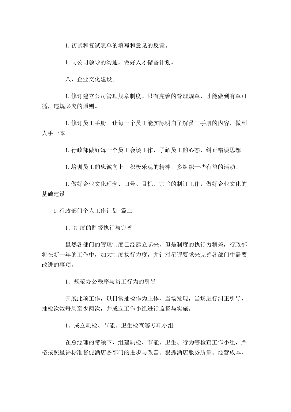行政部门个人工作计划10篇.docx_第3页