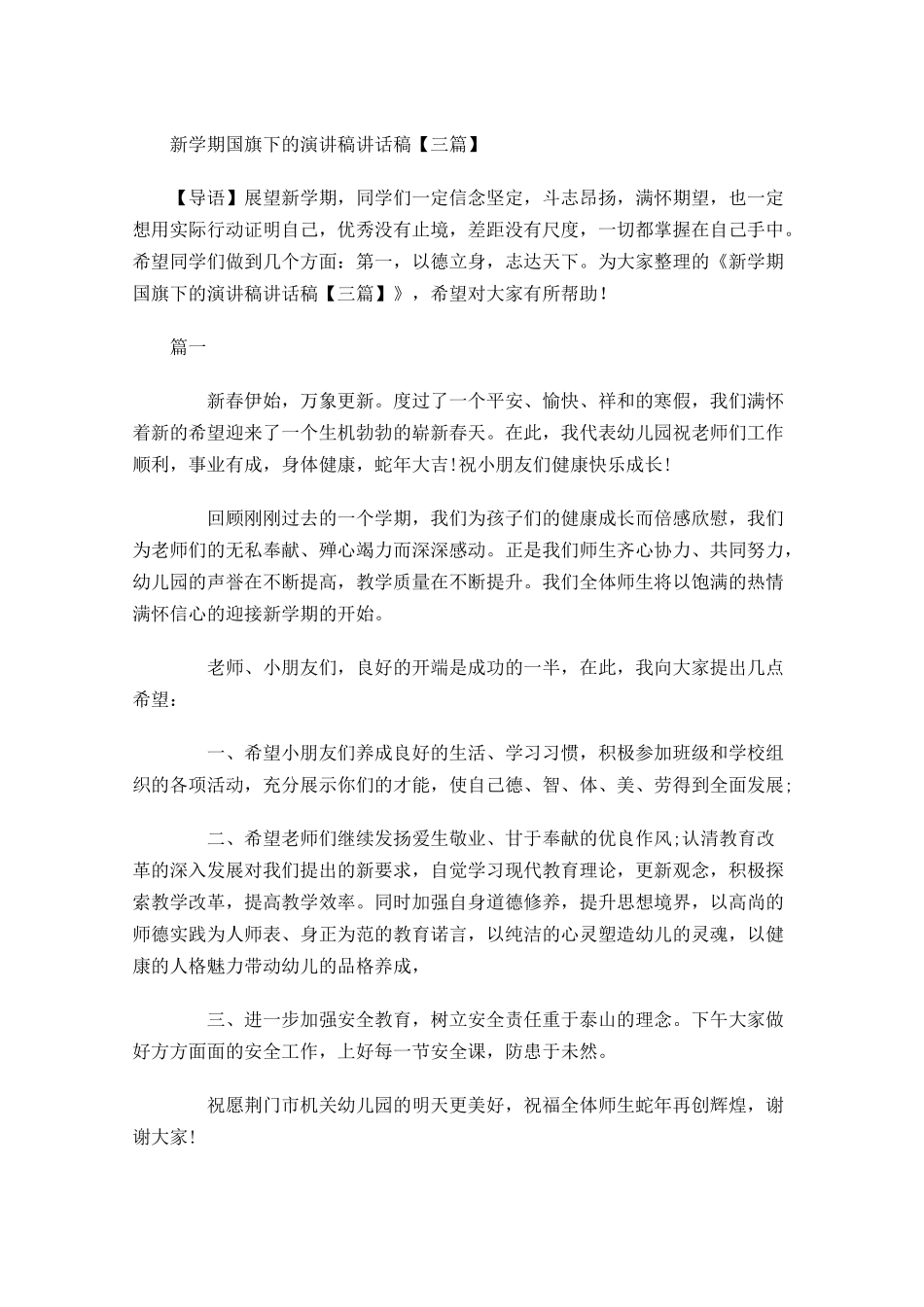 新学期国旗下的演讲稿讲话稿三-多篇.docx_第1页