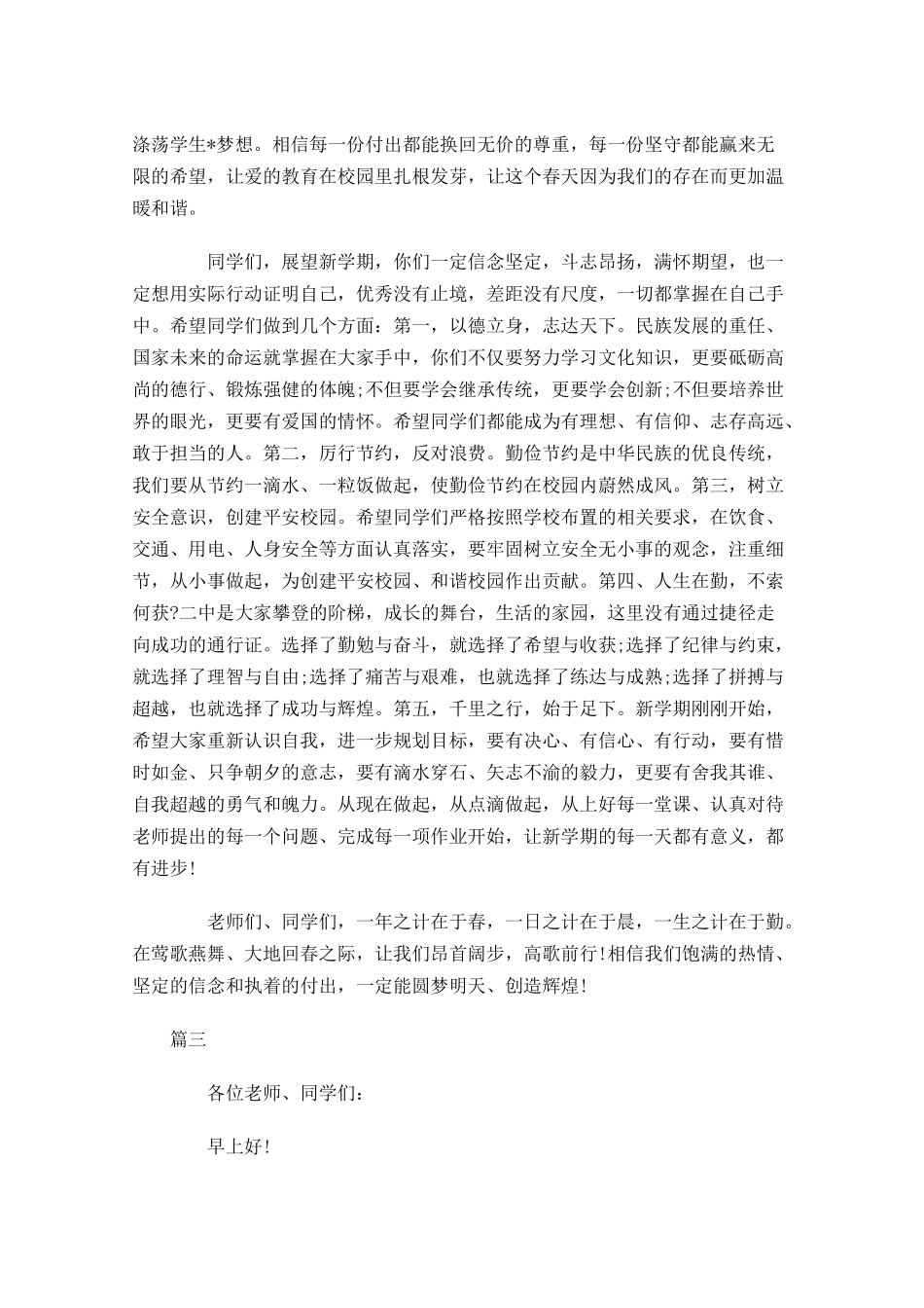 新学期国旗下的演讲稿讲话稿三-多篇.docx_第3页