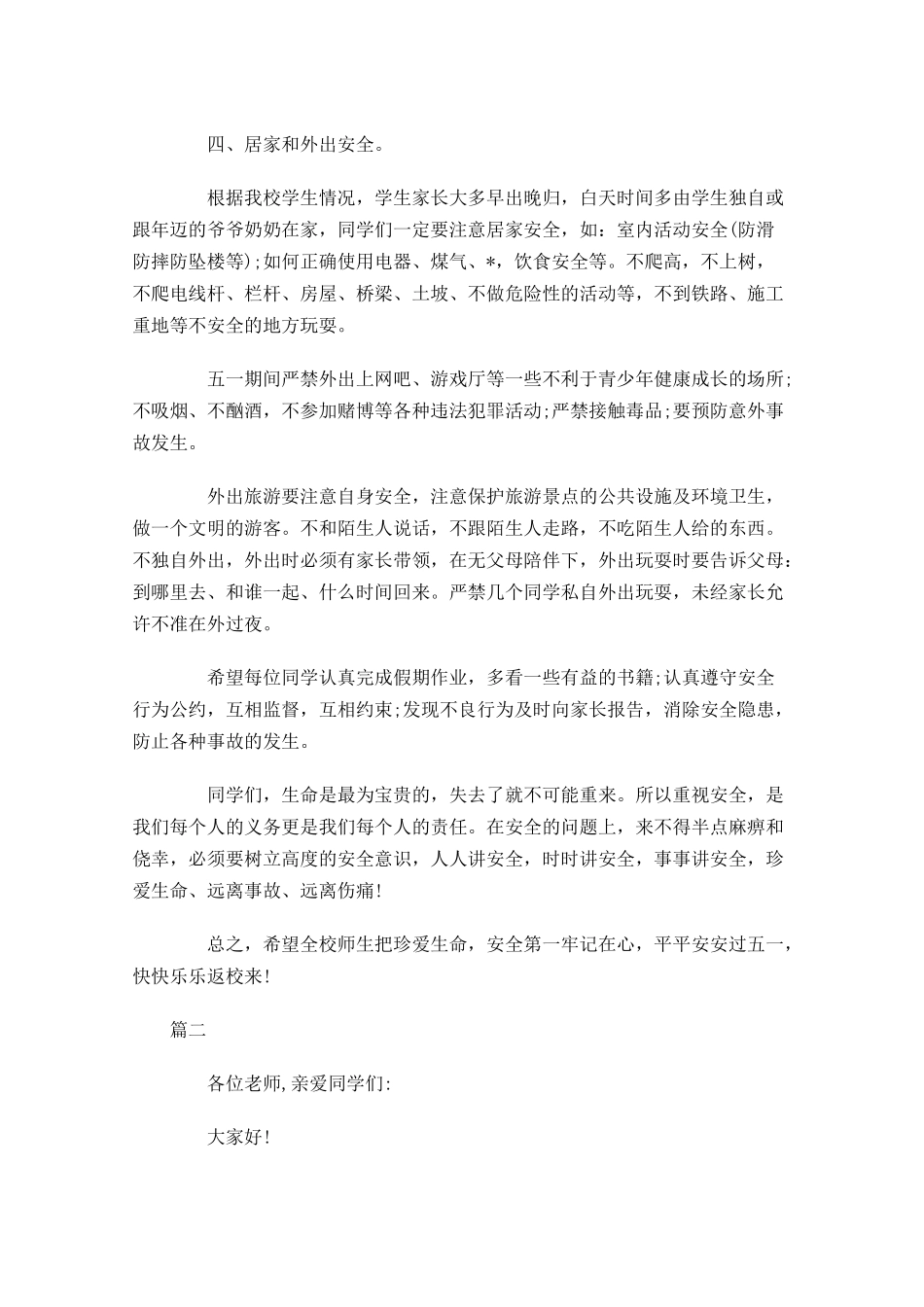 安全教育国旗下演讲稿范文三-多篇.docx_第2页