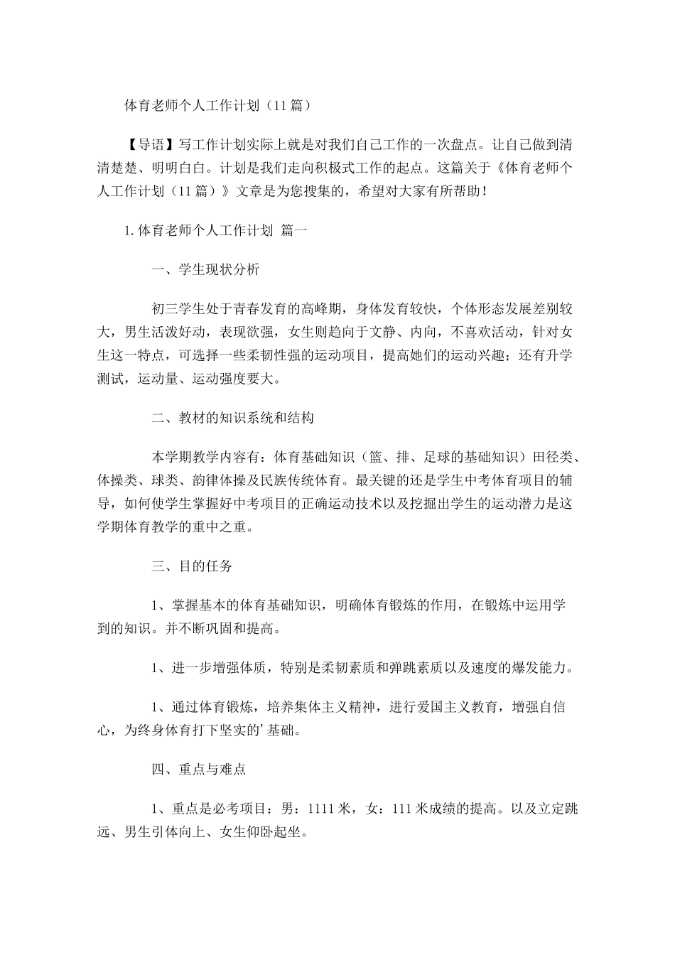 体育老师个人工作计划10篇.docx_第1页