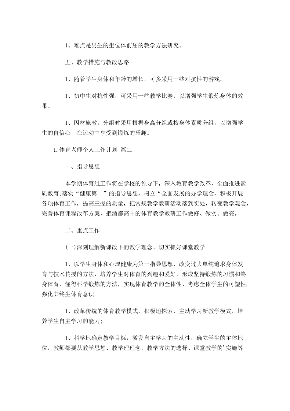 体育老师个人工作计划10篇.docx_第2页