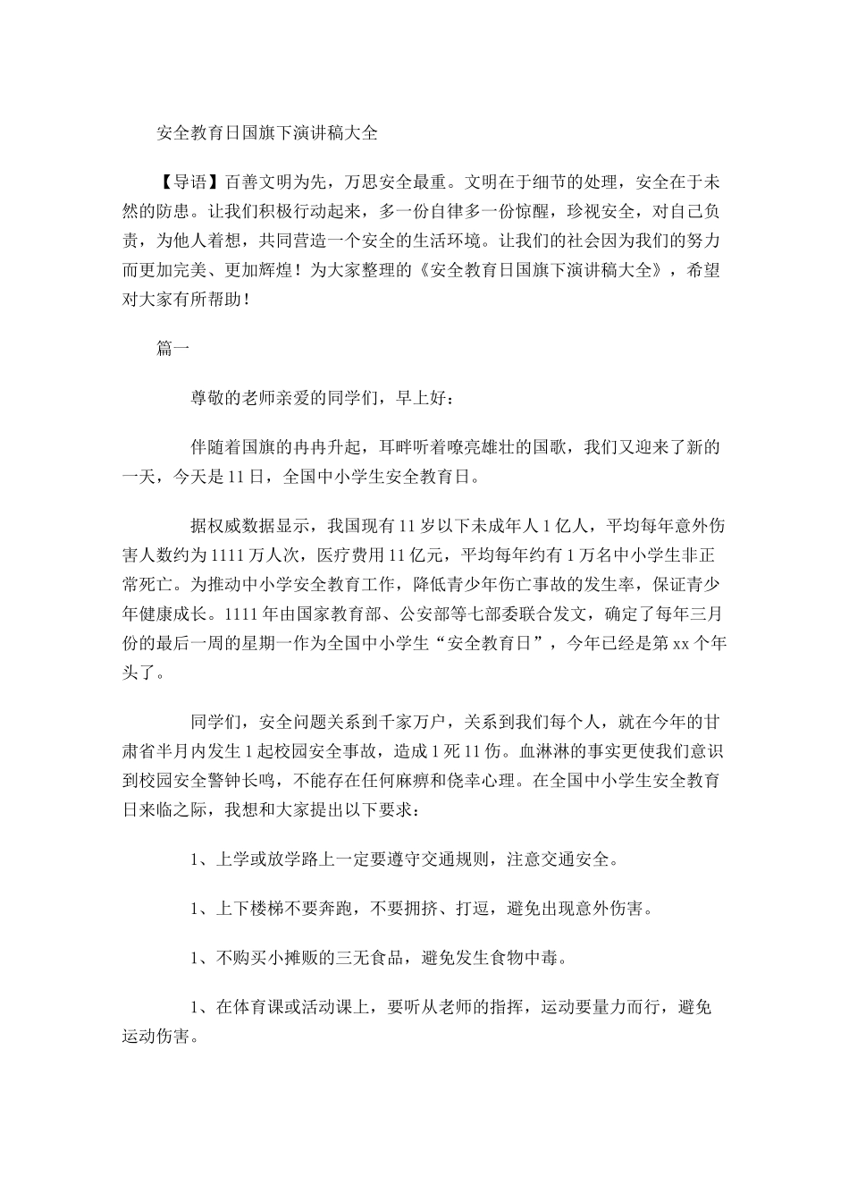 安全教育日国旗下演讲稿大全-多篇.docx_第1页