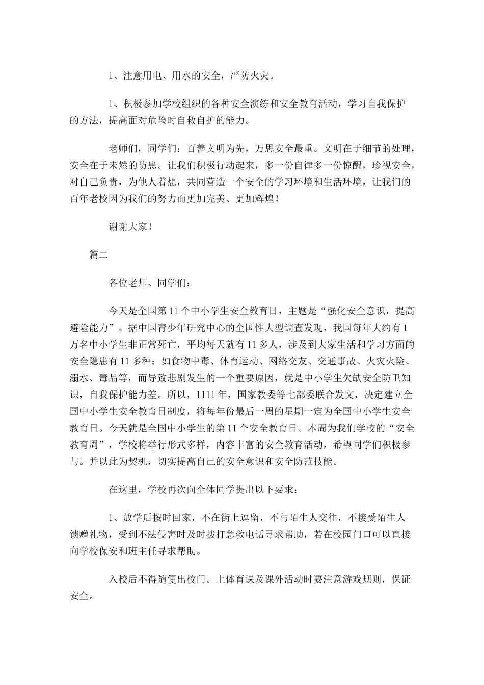 安全教育日国旗下演讲稿大全-多篇.docx_第2页