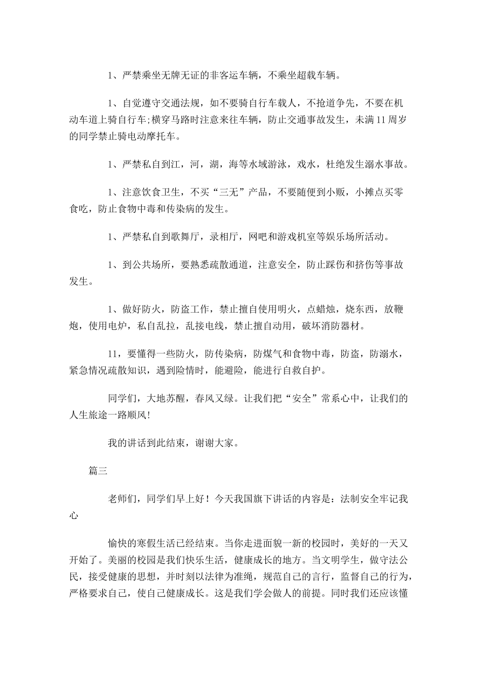 安全教育日国旗下演讲稿大全-多篇.docx_第3页