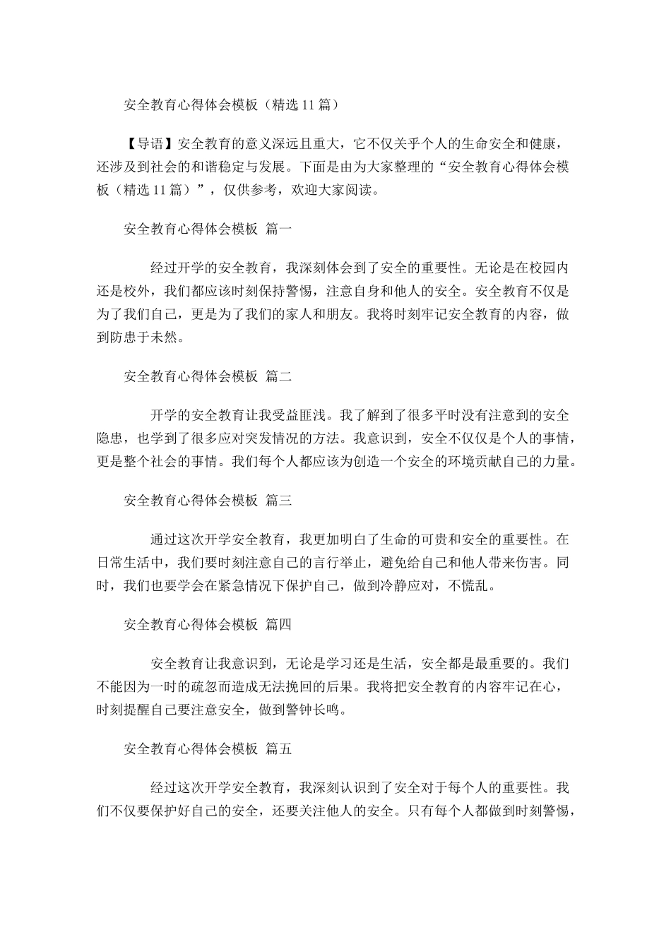 安全教育心得体会模板精选-多篇.docx_第1页
