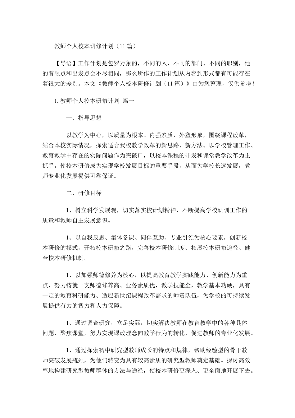 教师个人校本研修计划10篇.docx_第1页