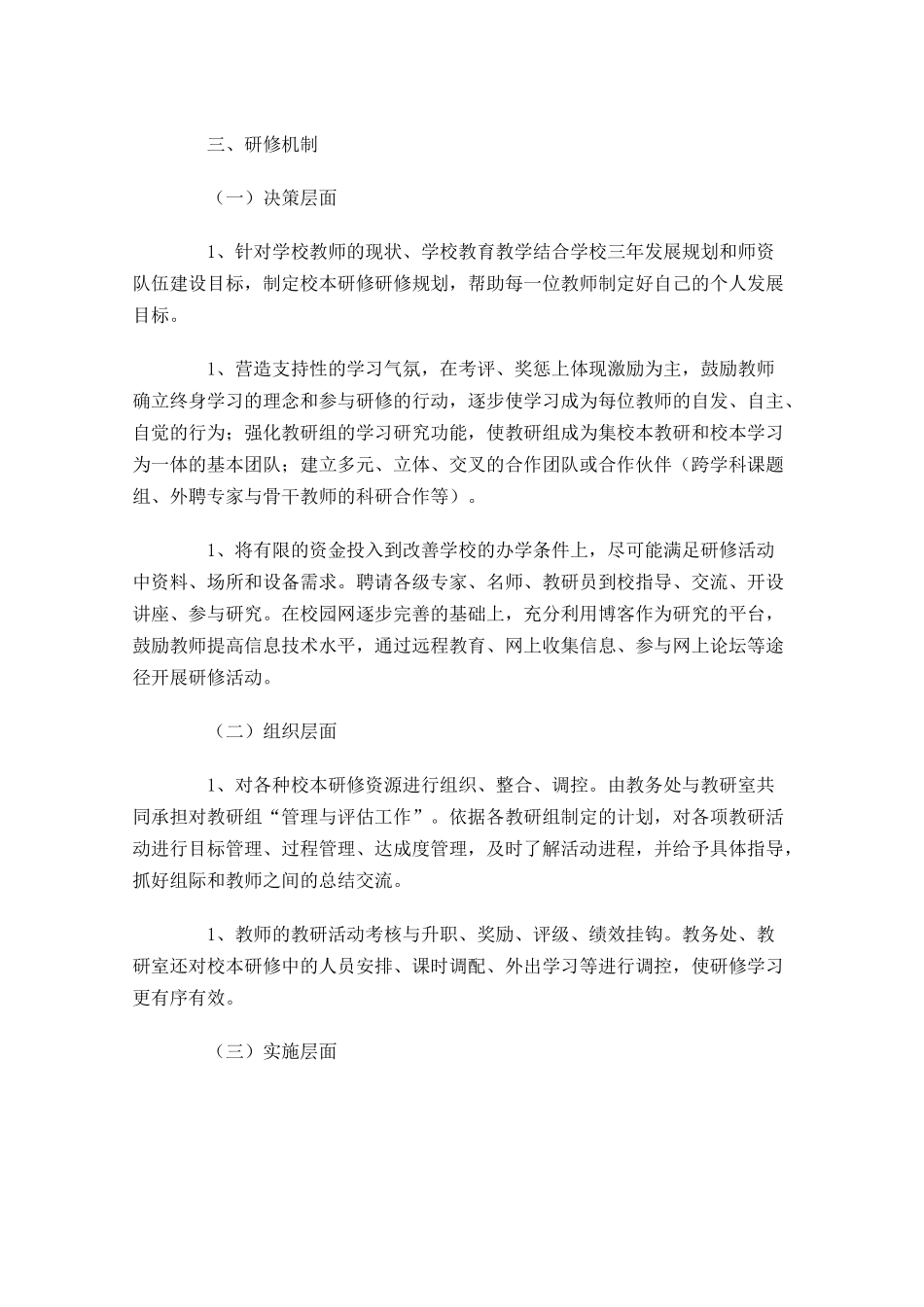 教师个人校本研修计划10篇.docx_第2页