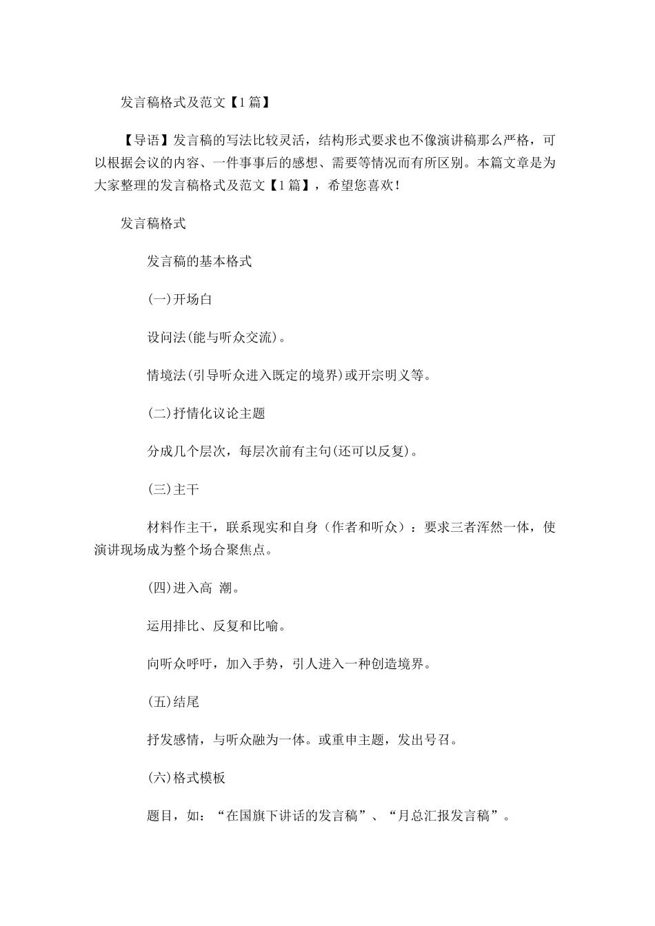 发言稿格式及范文1-多篇.docx_第1页