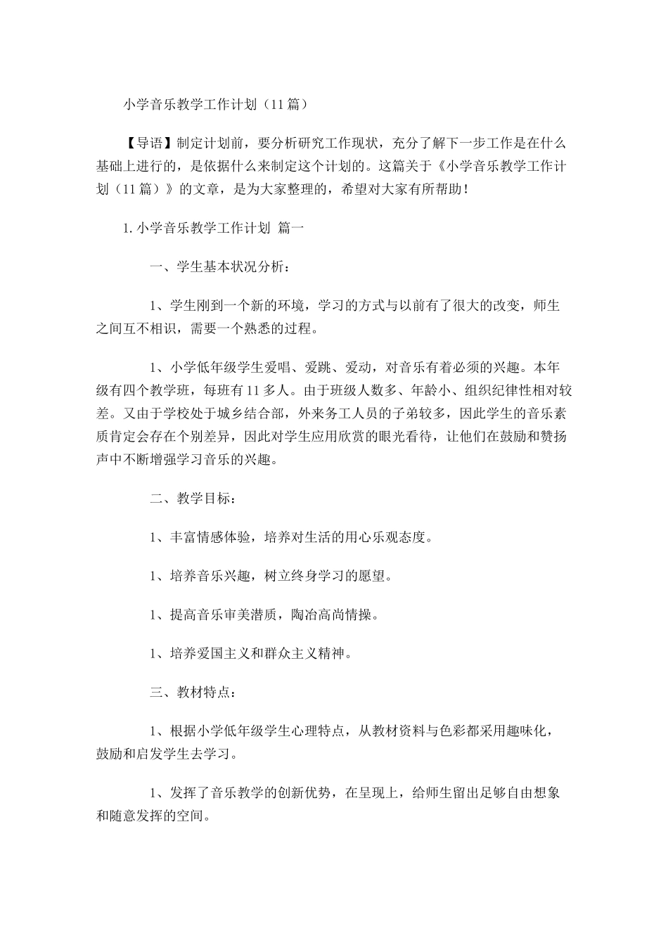 小学音乐教学工作计划10篇.docx_第1页