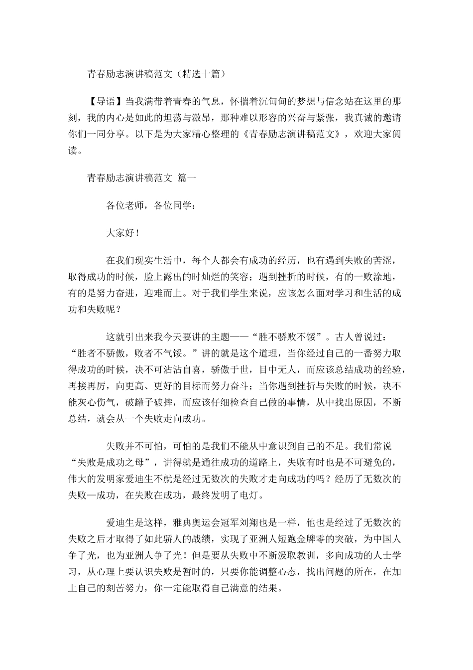 青春励志演讲稿范文精选十-多篇.docx_第1页