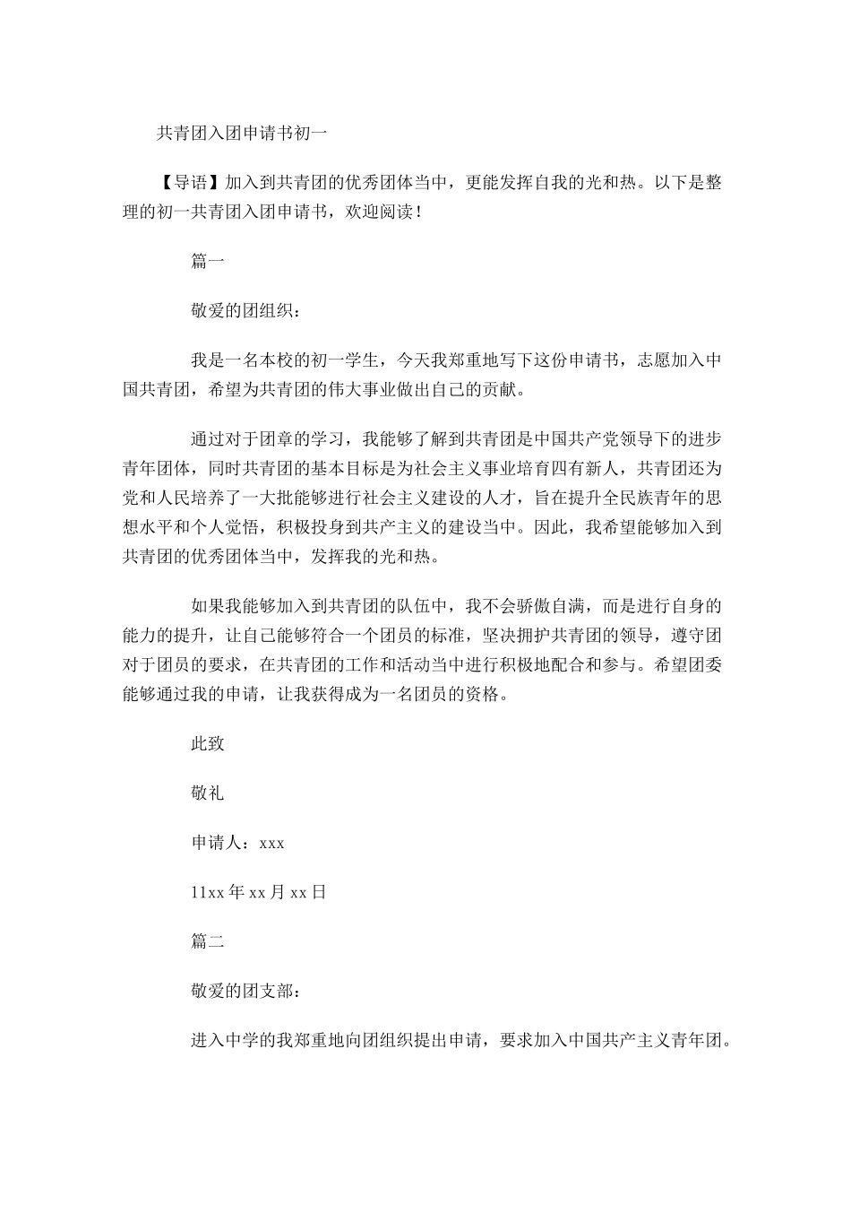 共青团入团申请书初一1-多篇.docx_第1页
