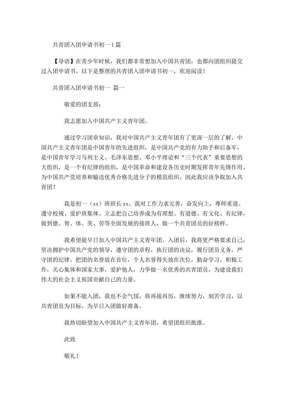 共青团入团申请书初一2-多篇.docx_第1页